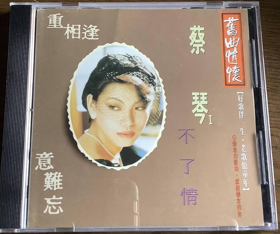 【新品】蔡琴 ツァイ・チン TSAI CHIN / 民歌蔡琴 CD Amazon.co.jp: 蔡琴【蔡琴 I 舊曲情懷 不了情】Tsai Chin ツァイ