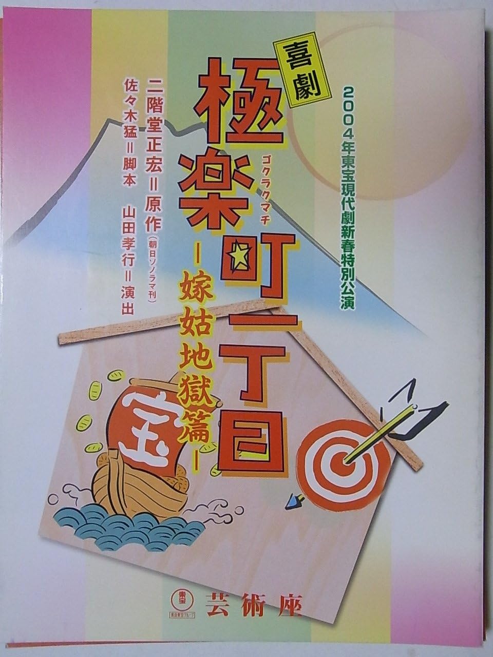 Amazon 舞台プログラム 極楽町一丁目 嫁姑地獄篇 2004年芸術座公演 原作:二階堂正宏 演出:山田孝行 浜木綿子 田中美里 田村亮 仲本工事 加藤茶 左とん平 池畑慎之介 赤木春恵 Amazon 舞台プログラム 極楽町一丁目 嫁姑地獄篇 2004年芸術座公演 原作:二階堂正宏 演出:山田孝行 浜木綿子 田中美里 田村亮 仲本工事 加藤茶 左とん平 池畑慎之介 赤木春恵