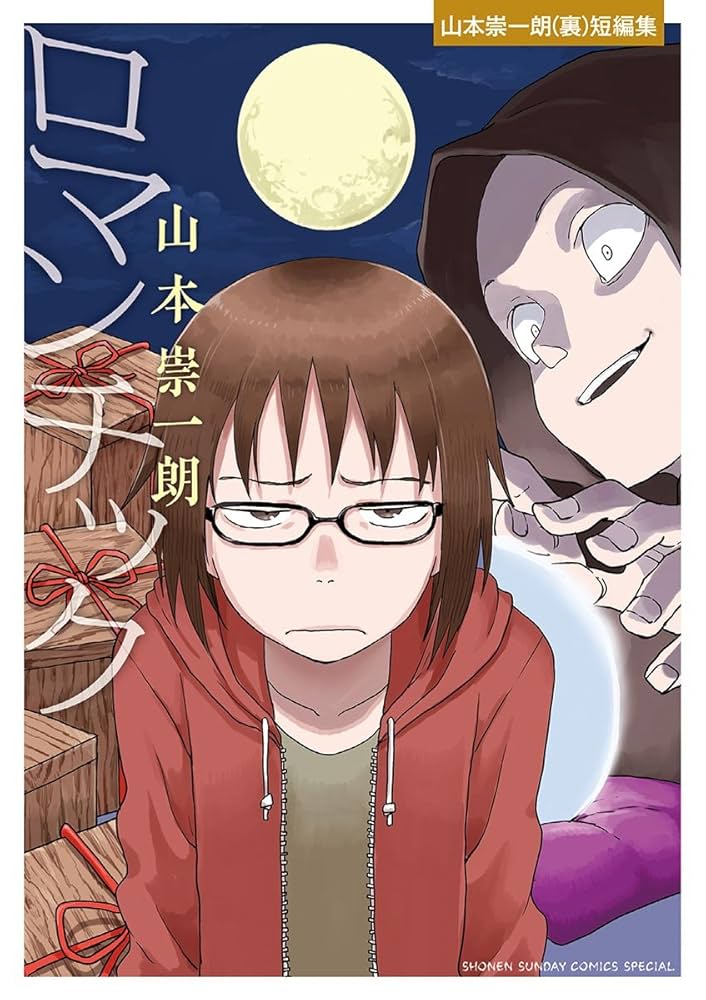 Amazon.co.jp: ロマンチック－山本崇一朗（裏）短編集