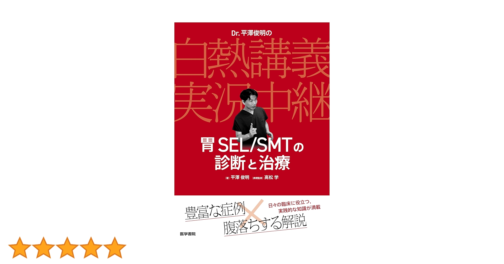 Dr. 平澤俊明の白熱講義実況中継 胃SEL/SMTの診断と治療 | 平澤