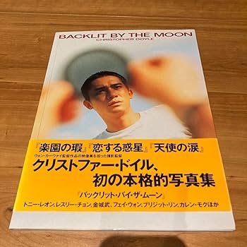 貴重　クリストファードイル写真集　他　ウォンカーウァイ関連本　まとめ売り　王家衛 貴重 クリストファードイル写真集 他 ウォンカーウァイ関連本