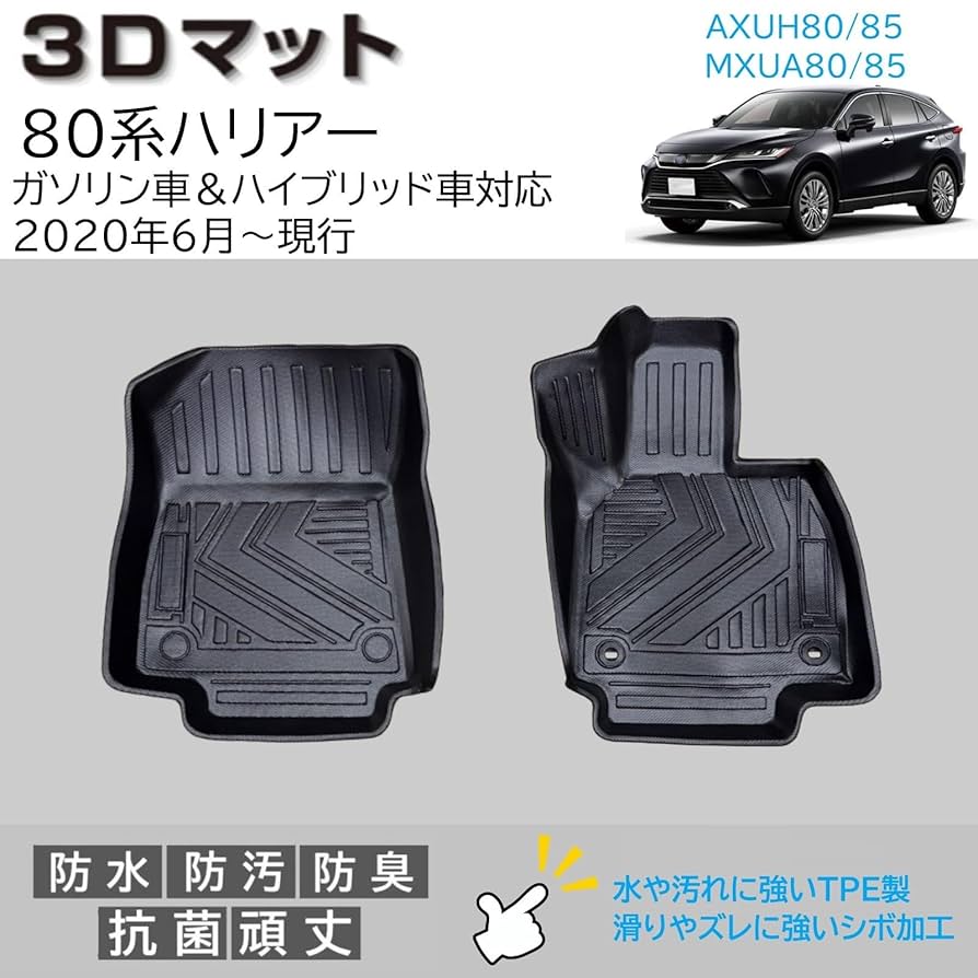 Amazon | 80系 ハリアー 3D フロアマット 運転席 助手席 2pcSET