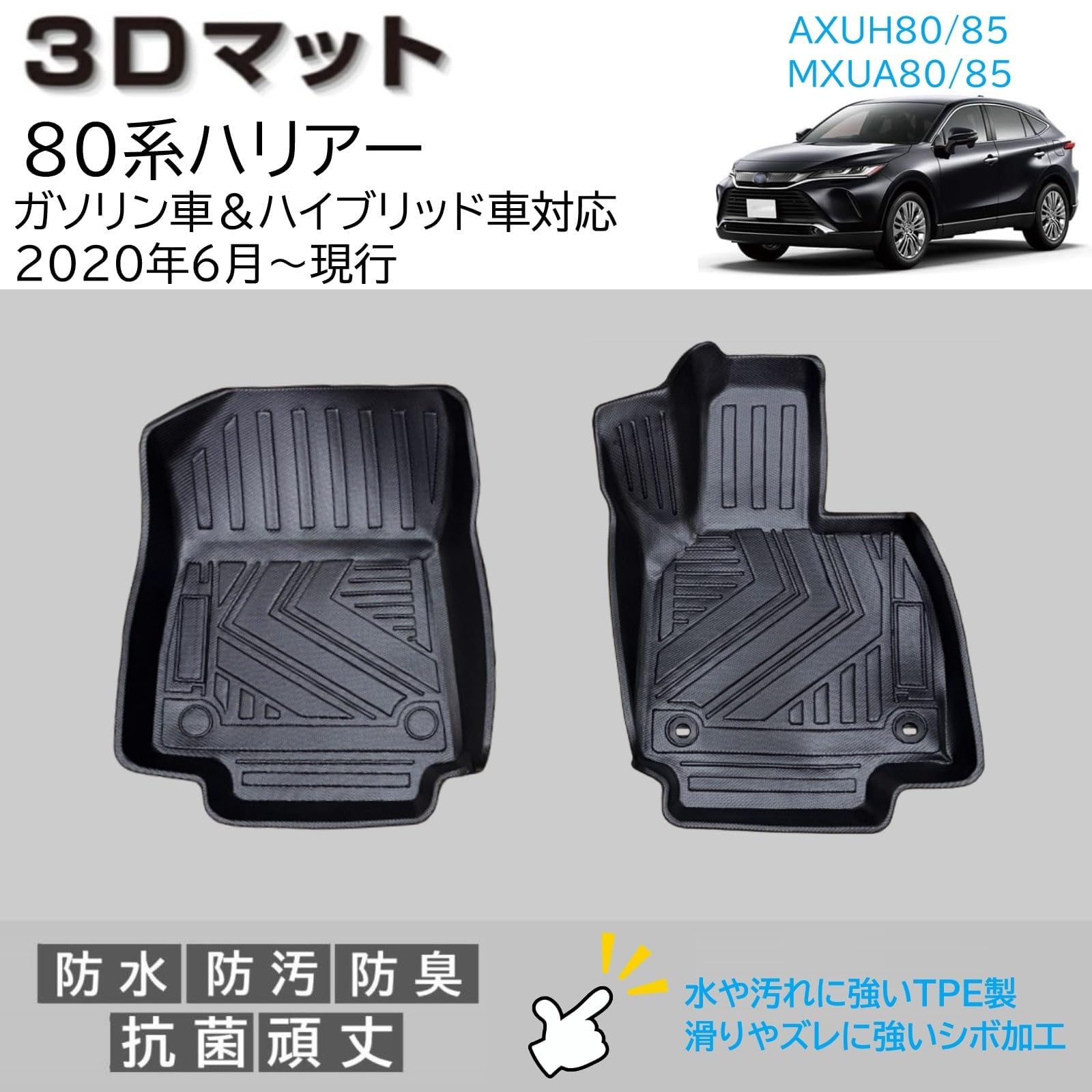 Amazon | 80系 ハリアー 3D フロアマット 運転席 助手席 2pcSET