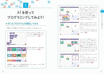 こどもプログラミングDX 生成AIを使ってプログラミングを学ぶ本