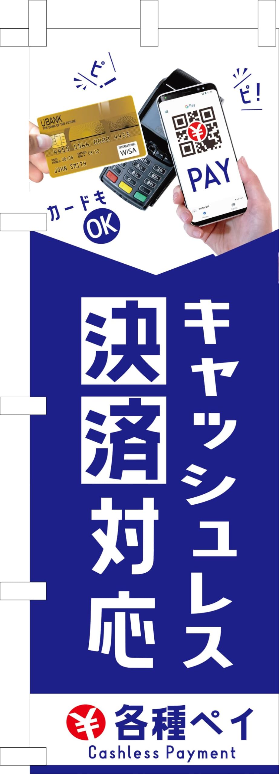 Amazon | のぼり キャッシュレス決済 のぼり旗 スマホ決済 幟旗 各種