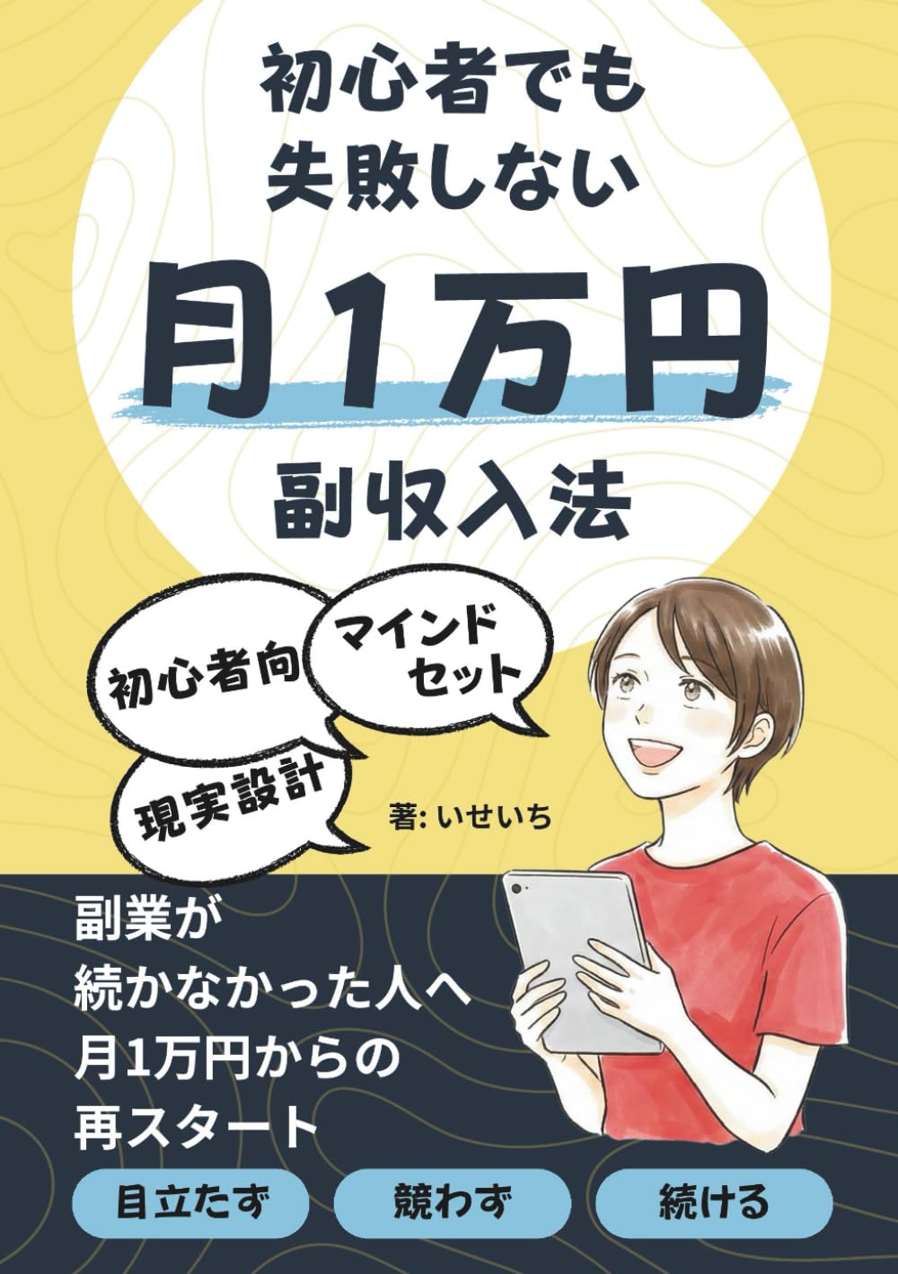 初心者でも失敗しない月1万円副収入法: 副業初心者でも続く考え方と進め方を解説。在宅副収入を無理なく積み上げる現実設計。