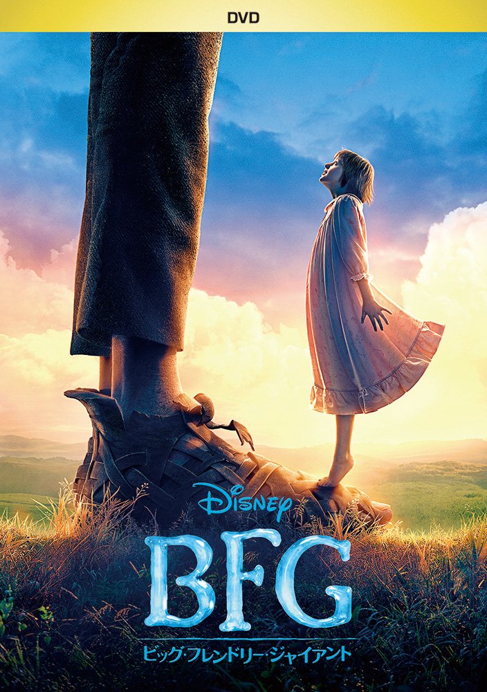 BFG：ビッグ・フレンドリー・ジャイアント ディズニー POPマーク・ライランス Amazon.co.jp: BFG:ビッグ・フレンドリー・ジャイアント [DVD