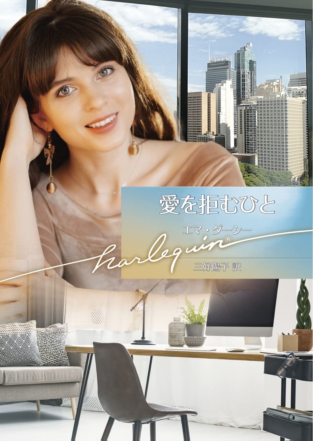 【中古】 愛を拒むひと/ハーパーコリンズ・ジャパン/エマ・ダーシー 中古】 愛を拒むひと / エマ ダーシー, 三好 陽子 / ハーパー