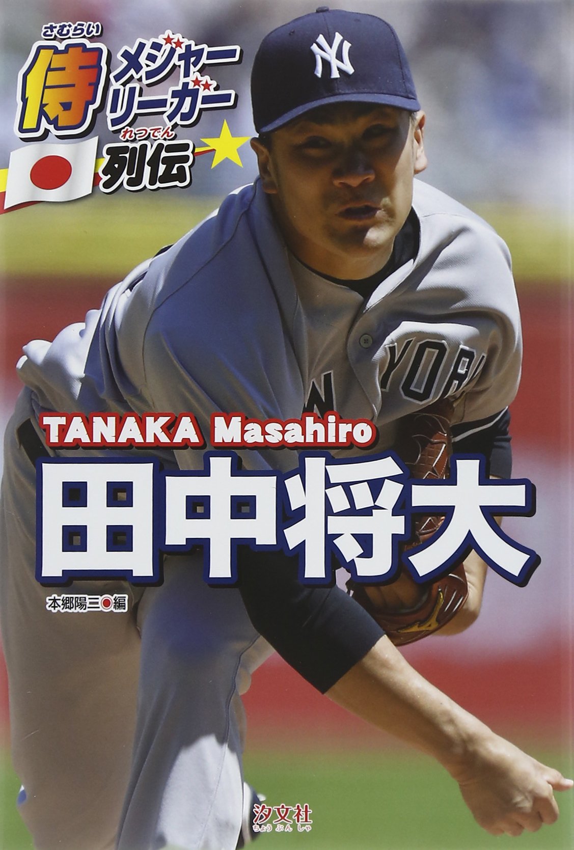 Amazon.co.jp: 田中将大 (侍メジャーリーガー列伝) : 本郷 陽二: 本