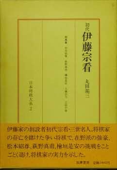 日本将棋大系〈2〉初代伊藤宗看 (1978年) |本 | 通販 | Amazon