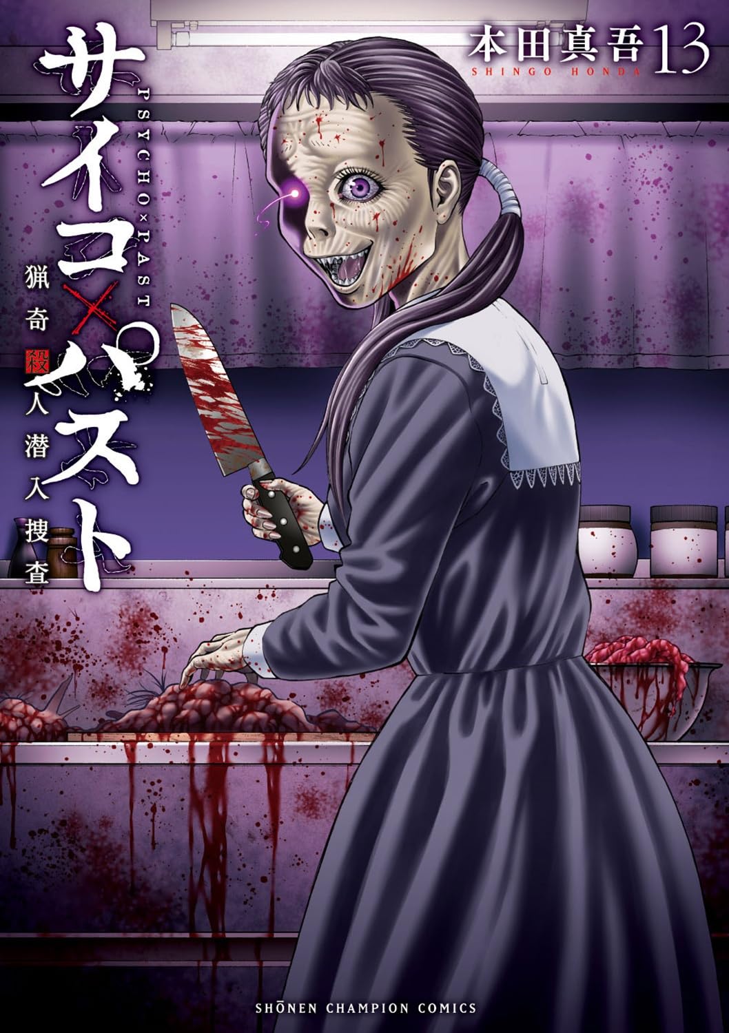 Amazon.co.jp: サイコ×パスト 猟奇殺人潜入捜査 13 (13) (少年