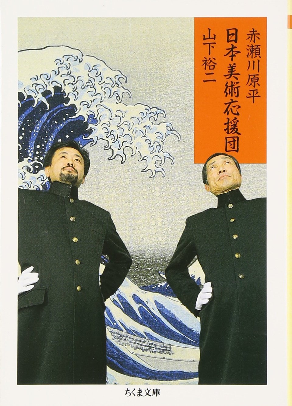 日本美術応援団 | 赤瀬川 原平, 山下 裕二 |本 | 通販 | Amazon