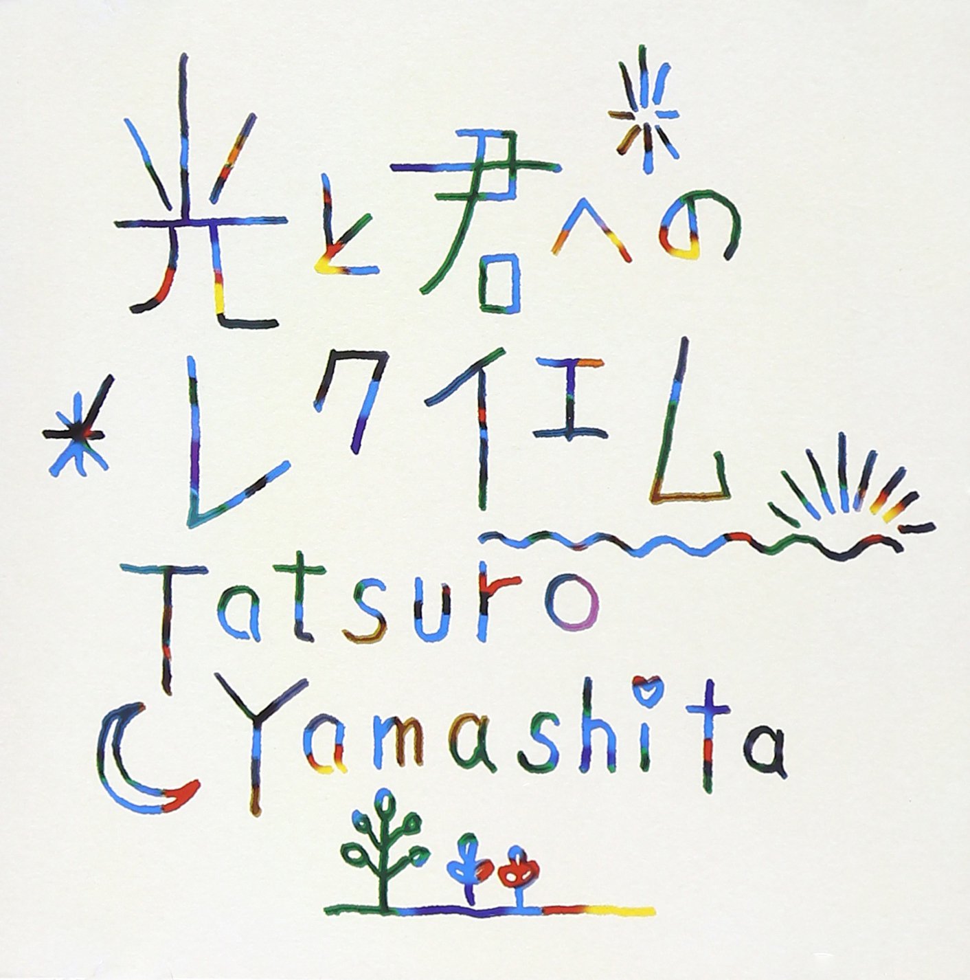 【希少】山下達郎　君と光へのレクイエム　レコード Amazon.co.jp: 光と君へのレクイエム: ミュージック