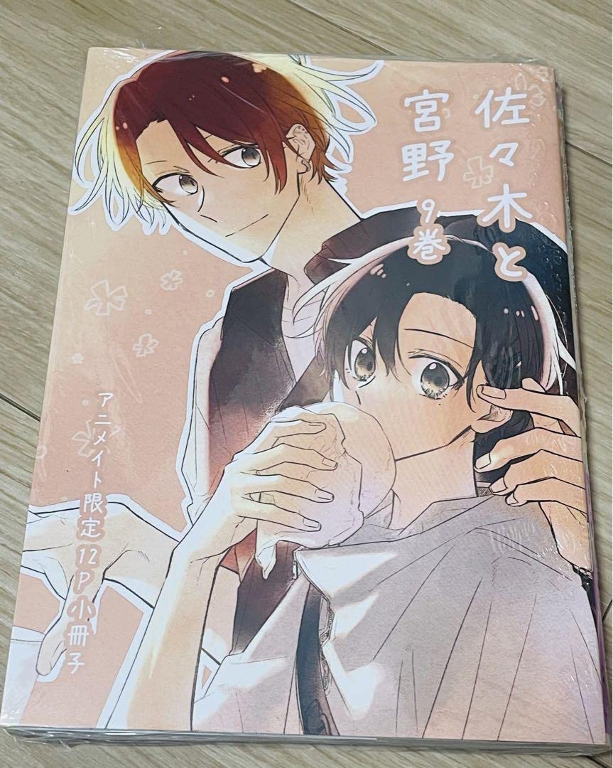 Amazon.co.jp: アニメイト限定セット春園ショウ 佐々木と宮野9