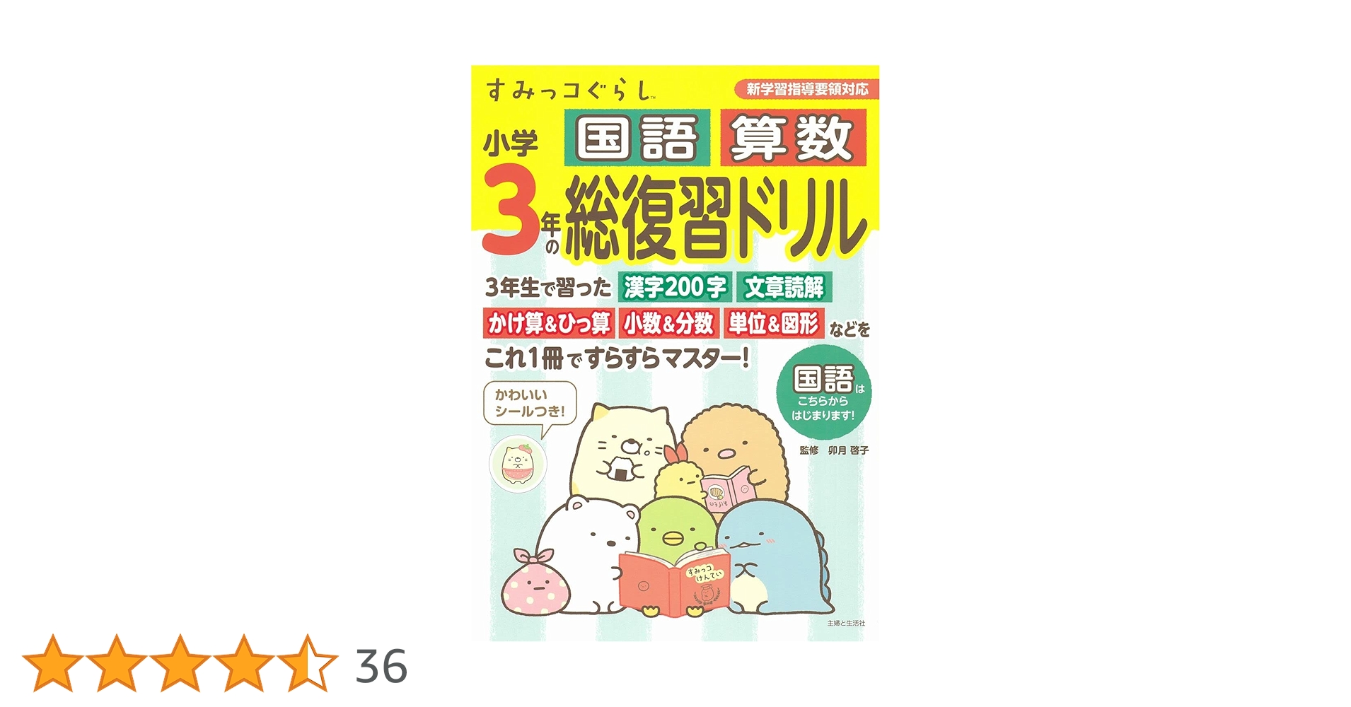 Amazon.co.jp: すみっコぐらし小学3年の国語 算数 総復習ドリル