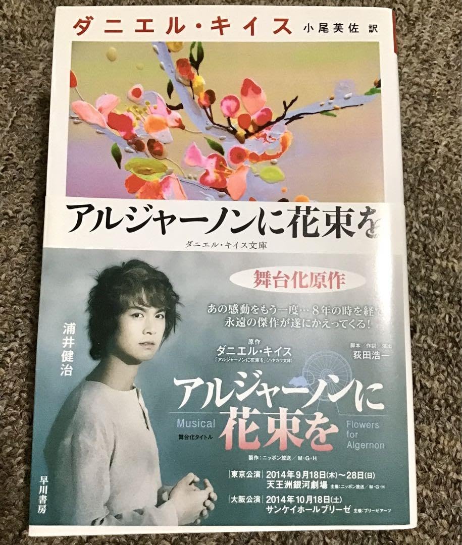 Amazon｜アルジャーノンに花束を｜花束 オンライン通販