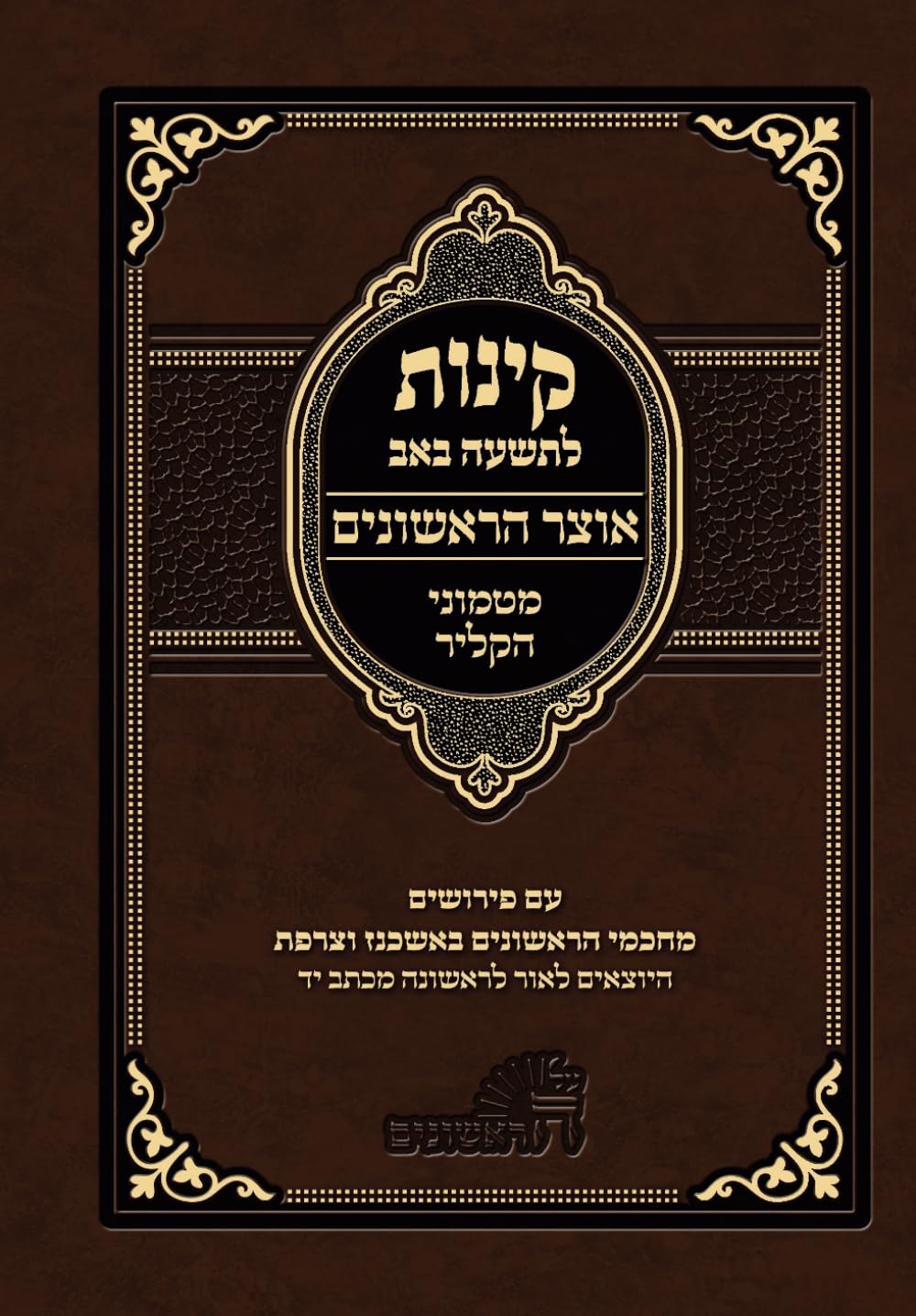 קינות לתשעה באב מטמוני הקליר (נוסח ספרד): Kinnos for Tisha B'av with the commentaries of the Rishonim and the Peirush of Rabbi Yosef ibn Shem Tov on Eicha (Hebrew Edition)