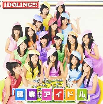 アイドル ama.j Amazon.co.jp: 職業:アイドル。: ミュージック