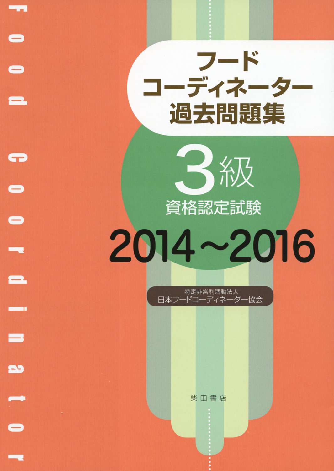 2級 フードコーディネーター教本 日本フードコーディネーター協会 新・フードコーディネーター教本 (2級資格認定試験対応テキスト