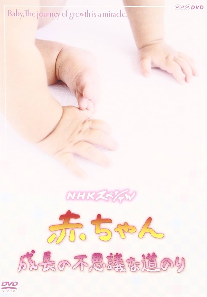 (未使用･未開封品)NHKスペシャル 赤ちゃん 成長の不思議な道のり [DVD] NHKスペシャル 赤ちゃん 成長の不思議な道のり DVD -NHKグループ