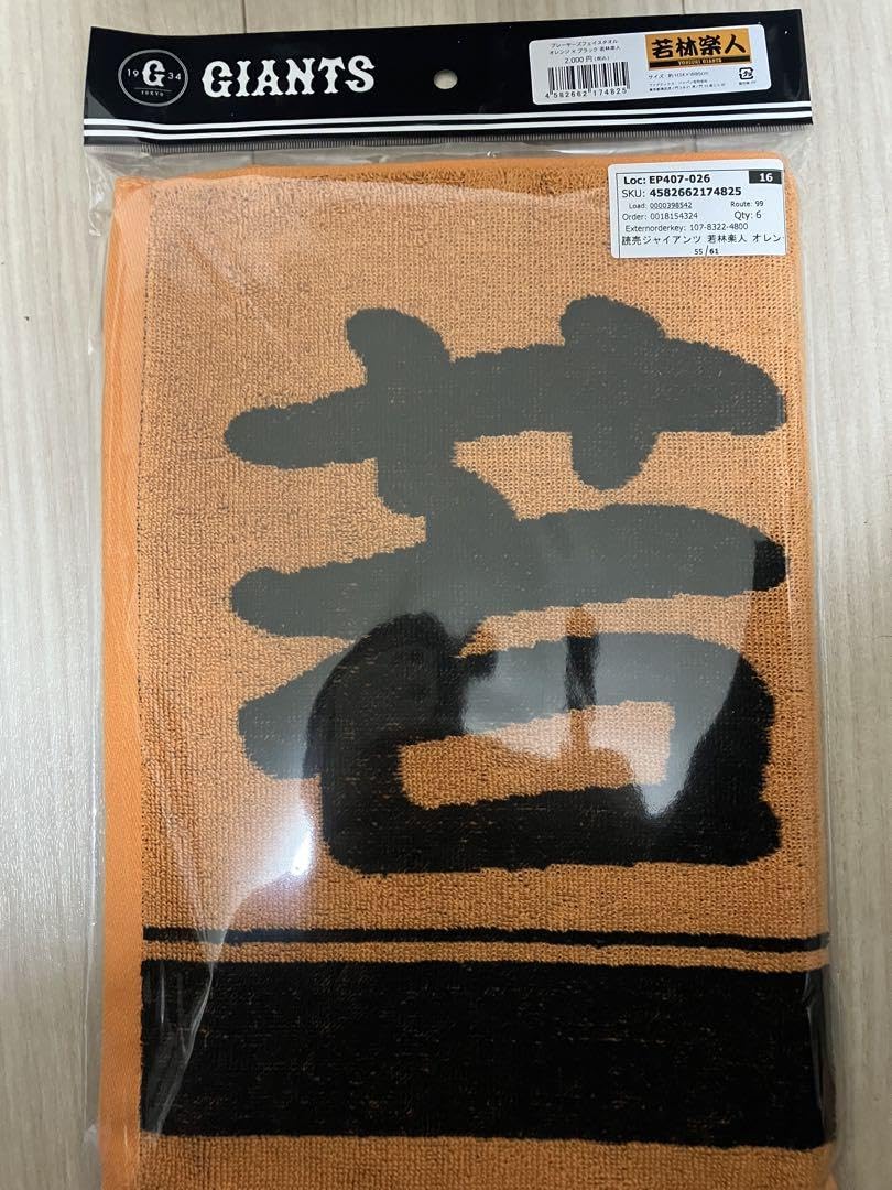 読売ジャイアンツ 元埼玉西武ライオンズ 若林楽人 タオル 掲げてくれる方を僕が必ず見つけます！」埼玉西武・若林楽人選手