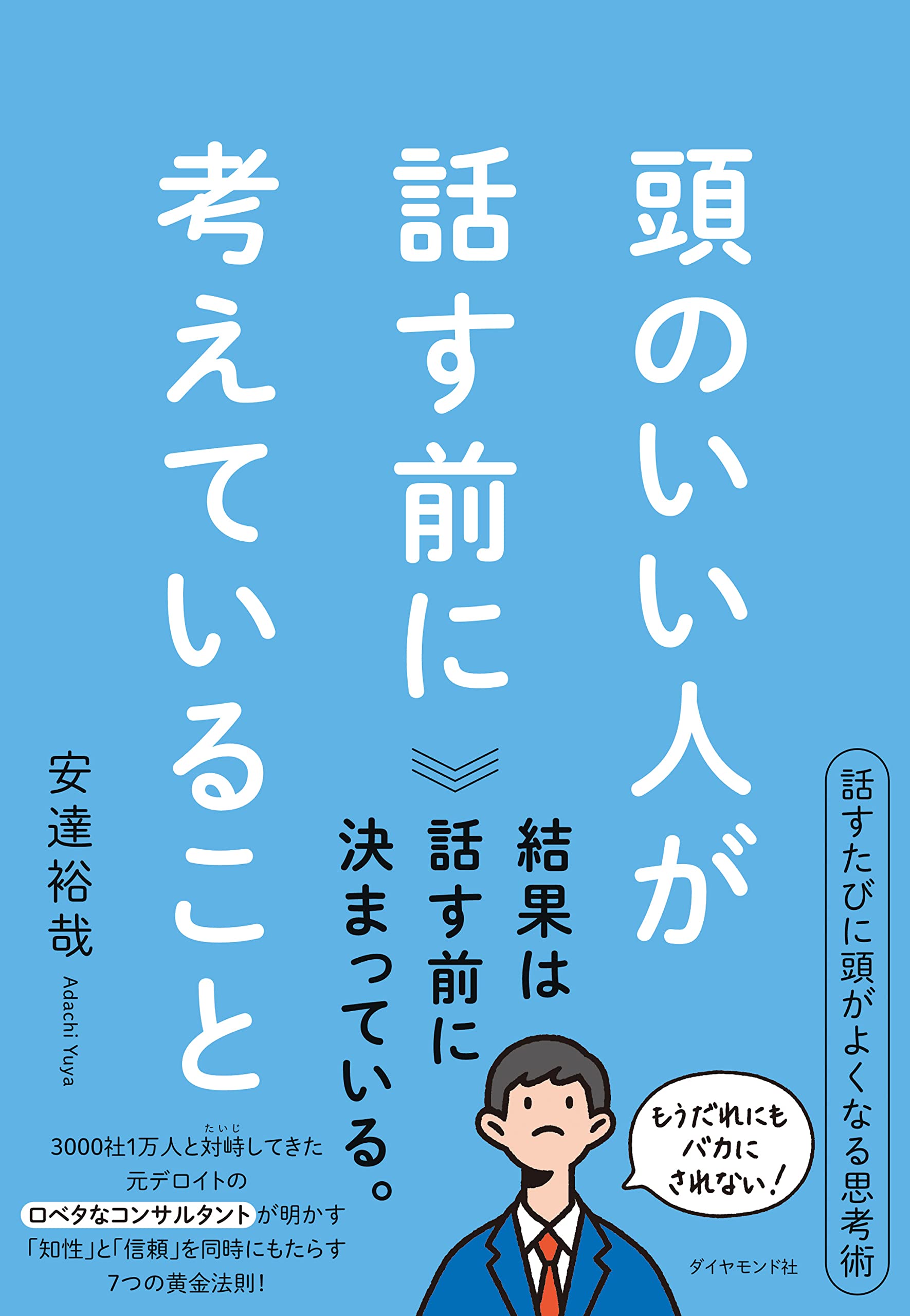 頭のいい人が話す前に考えていること 買取 【買取実績】 本買取のブックサプライ 頭のいい人が話す前に考えていること 買取 【買取実績】 本買取のブックサプライ