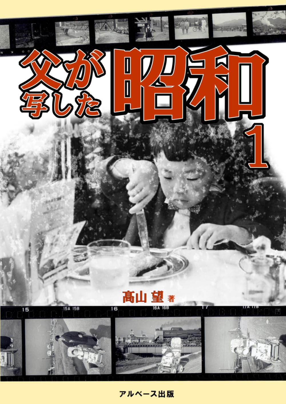 父が写した昭和１