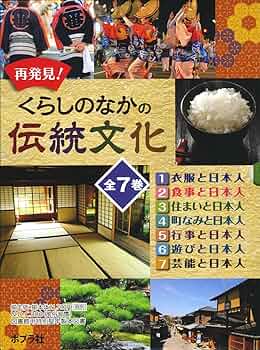 Amazon.co.jp: 再発見!くらしのなかの伝統文化(全7巻セット) : 本