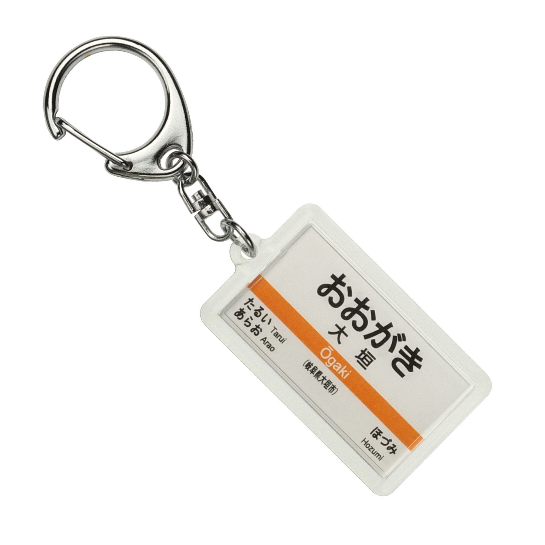 Amazon | JR東海 東海道本線 「大垣」 キーホルダー 電車グッズ | 鉄道