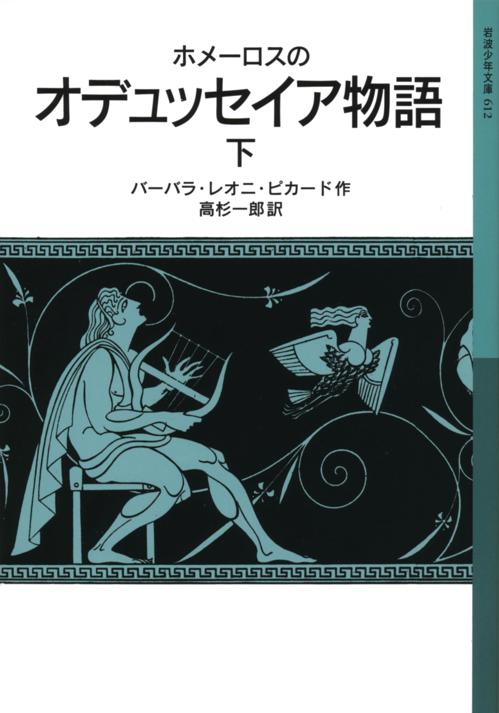 Amazon.co.jp: ホメーロスの オデュッセイア物語(下) (岩波少年文庫