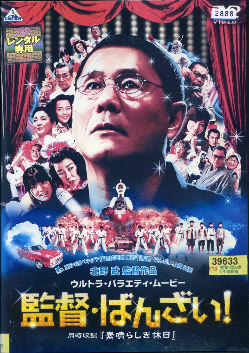 Amazon.co.jp: 監督・ばんざい！ビートたけし/岸本加世子/鈴木杏/寺島