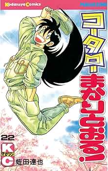 コータローまかりとおる! Amazon.co.jp: コータローまかりとおる！（22） (週刊少年マガジン