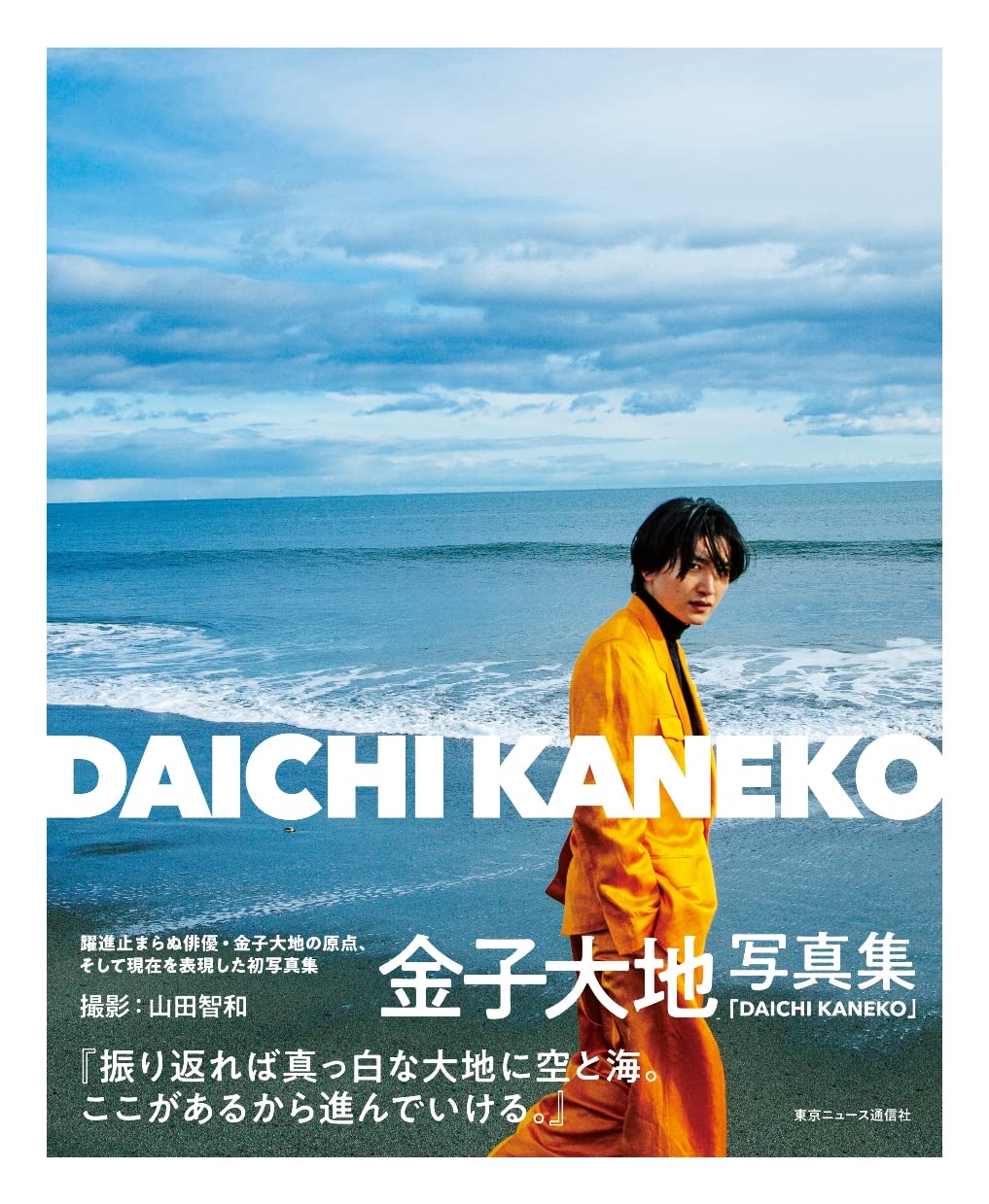 Amazon.co.jp: 【Amazon.co.jp 限定】金子大地写真集DAICHI KANEKO