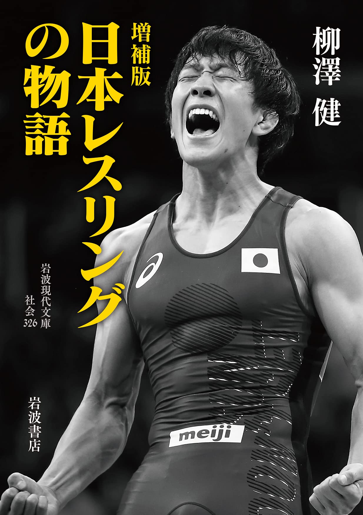 増補版 日本レスリングの物語 (岩波現代文庫 社会 326) | 柳澤 健 |本