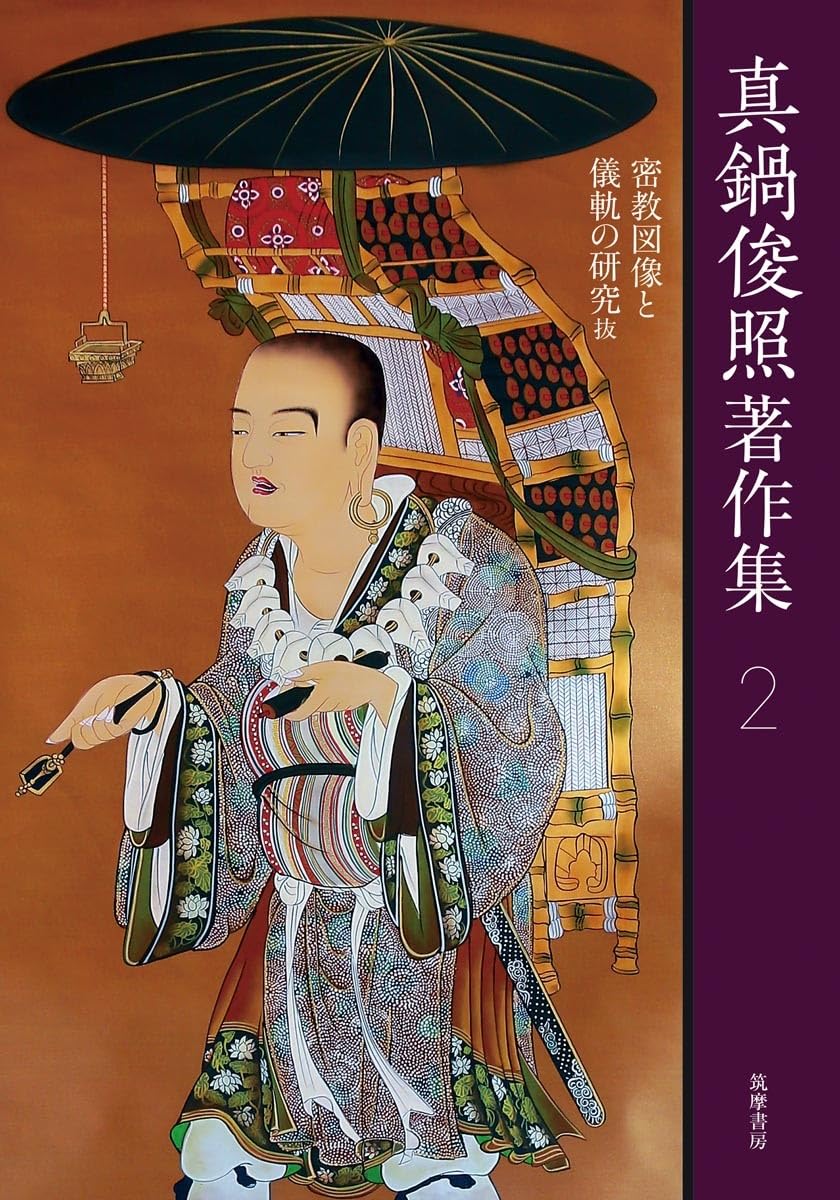 真鍋俊照著 密教美術と歴史文化/仏教美術と歴史文化 2巻セット