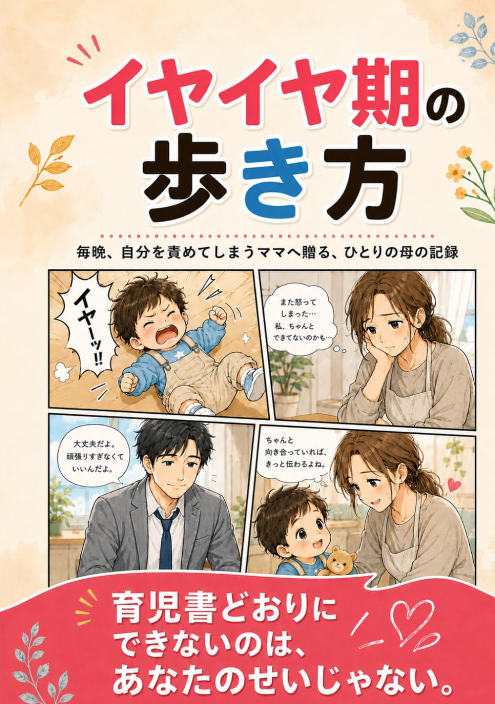 イヤイヤ期の歩き方: 毎晩、自分を責めてしまうママへ贈る、ひとりの母の記録 (ママの夜の処方箋)