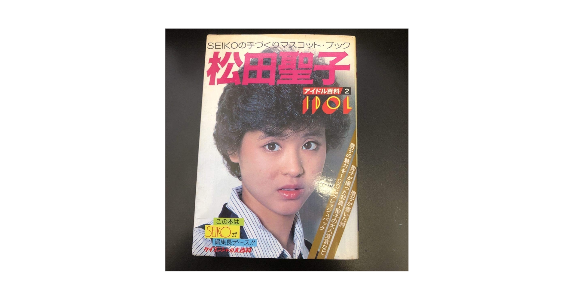 松田聖子 大百科 ☆当時品☆美品 少々難あり 松田聖子 大百科 ☆当時品 松田聖子 大百科 ☆当時品☆美品 少々難あり 松田聖子 大百科 ☆当時品