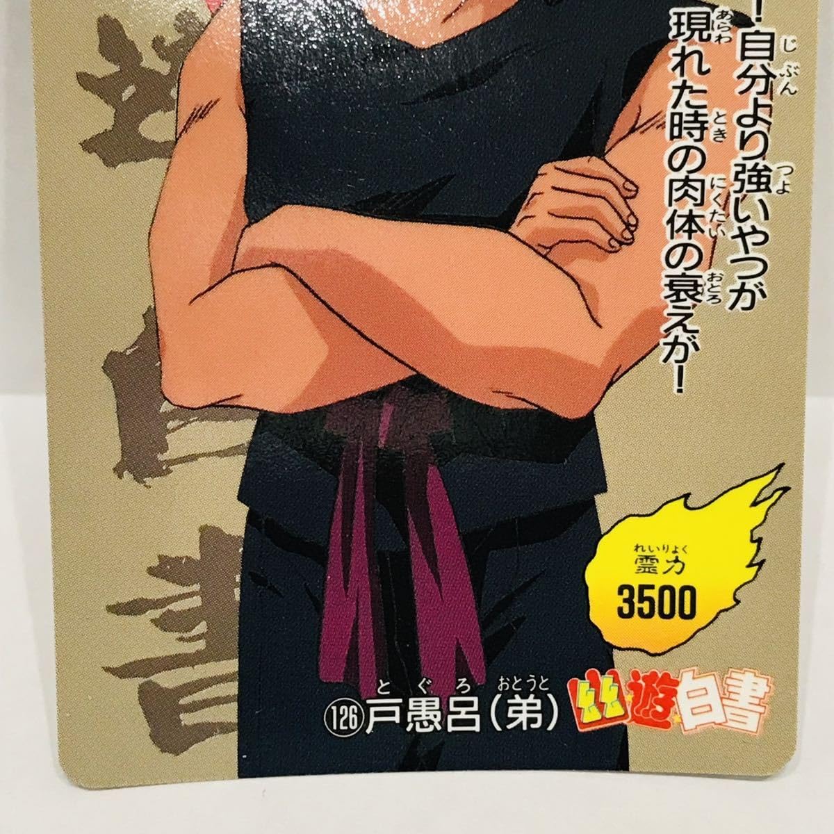 Amazon.co.jp: アマダ 幽遊白書 PPカード 126 戸愚呂(弟) : 文房具