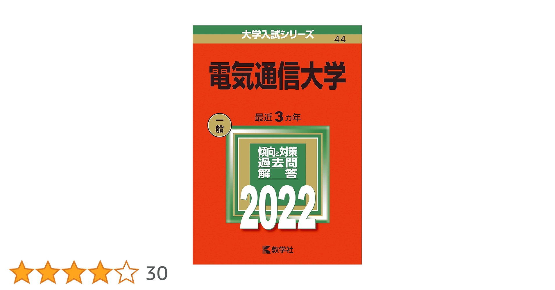 電気通信大学 (2022年版大学入試シリーズ) | 教学社編集部 |本 | 通販