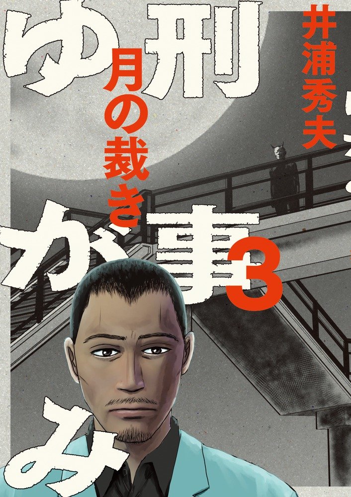Amazon.co.jp: 刑事ゆがみ (3) (ビッグコミックス) : 井浦 秀夫: 本