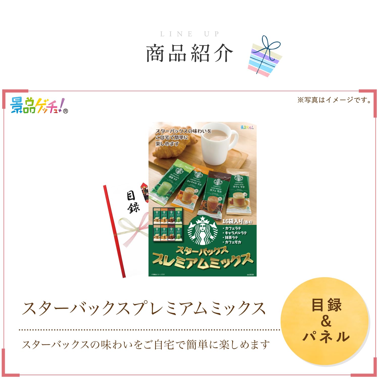 Amazon.co.jp: 景品 パネル (スターバックス プレミアムミックス) 目録 