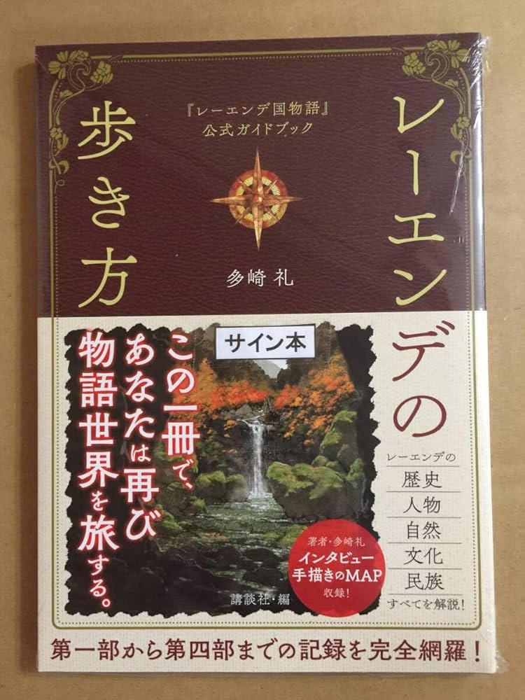 「レーエンデ国物語」4冊＋「レーエンデの歩き方」　未読&初版本あり レーエンデ国物語」4冊＋「レーエンデの歩き方」 未読&初版本