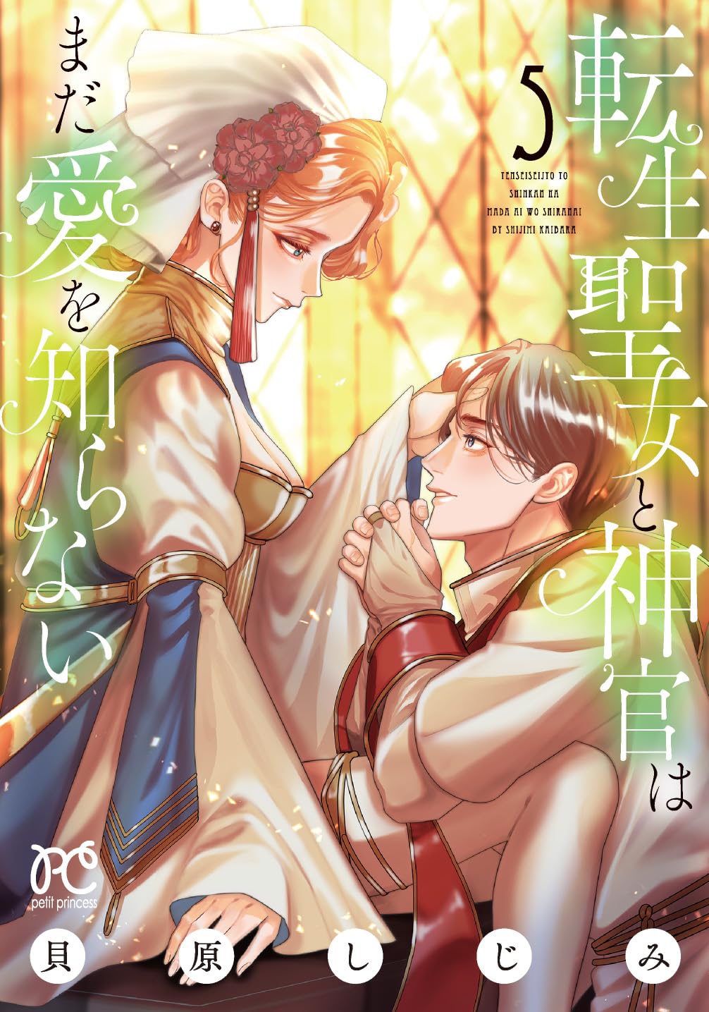 転生聖女と神官はまだ愛を知らない 5