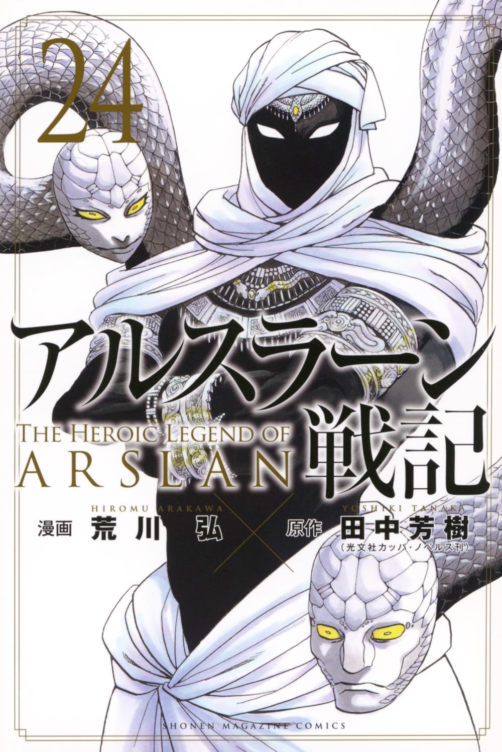 Amazon.co.jp: アルスラーン戦記(24) (講談社コミックス) : 荒川 弘