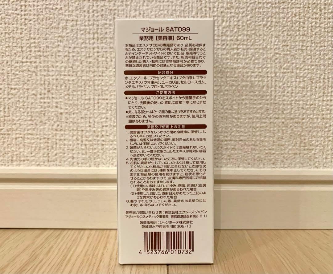 マジョール SATO99 業務用サイズ 60ml マジョール SATO99 業務用