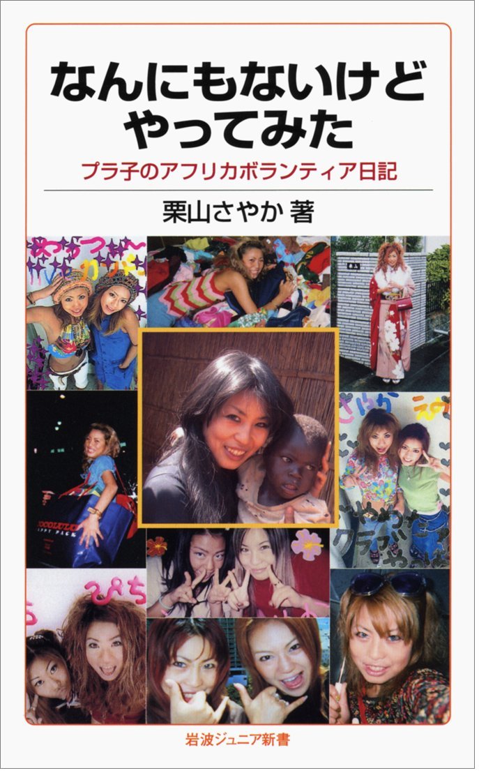 なんにもないけどやってみた――プラ子のアフリカボランティア日記