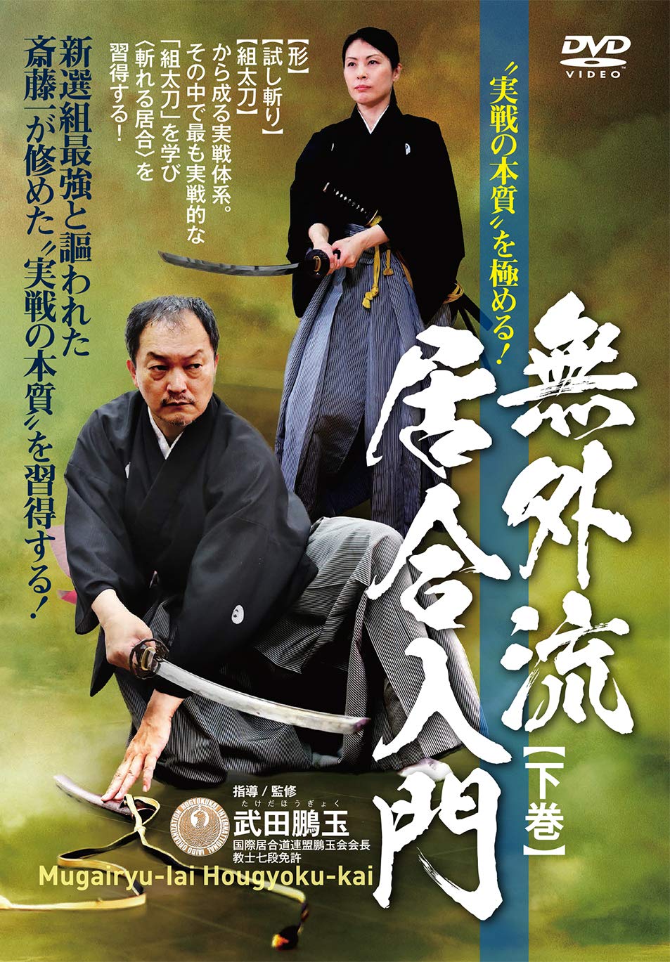Amazon.co.jp: DVD 無外流居合入門【下巻】 : 武田 鵬玉: 本