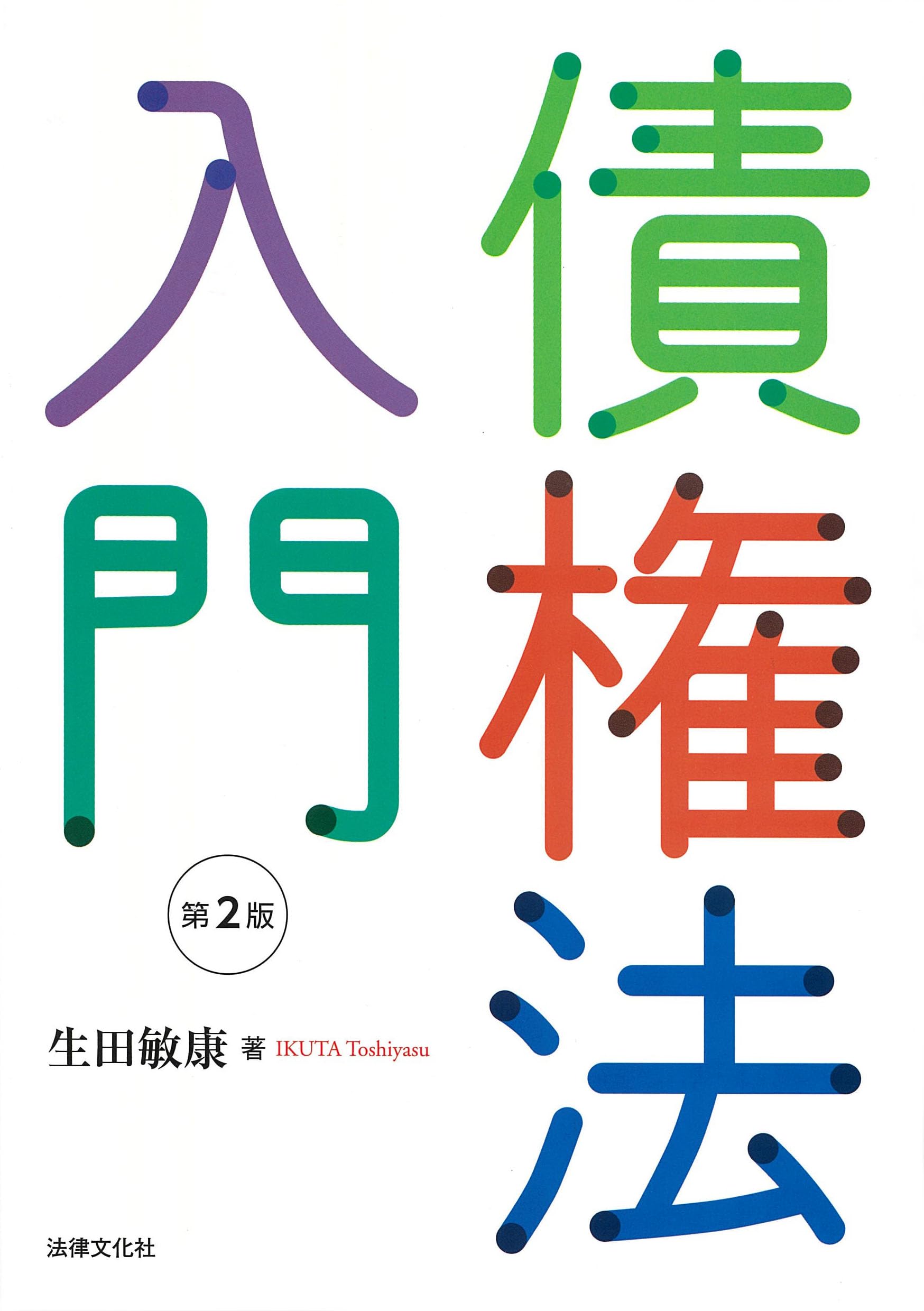 債権法入門〔第2版〕 | 生田 敏康 |本 | 通販 | Amazon