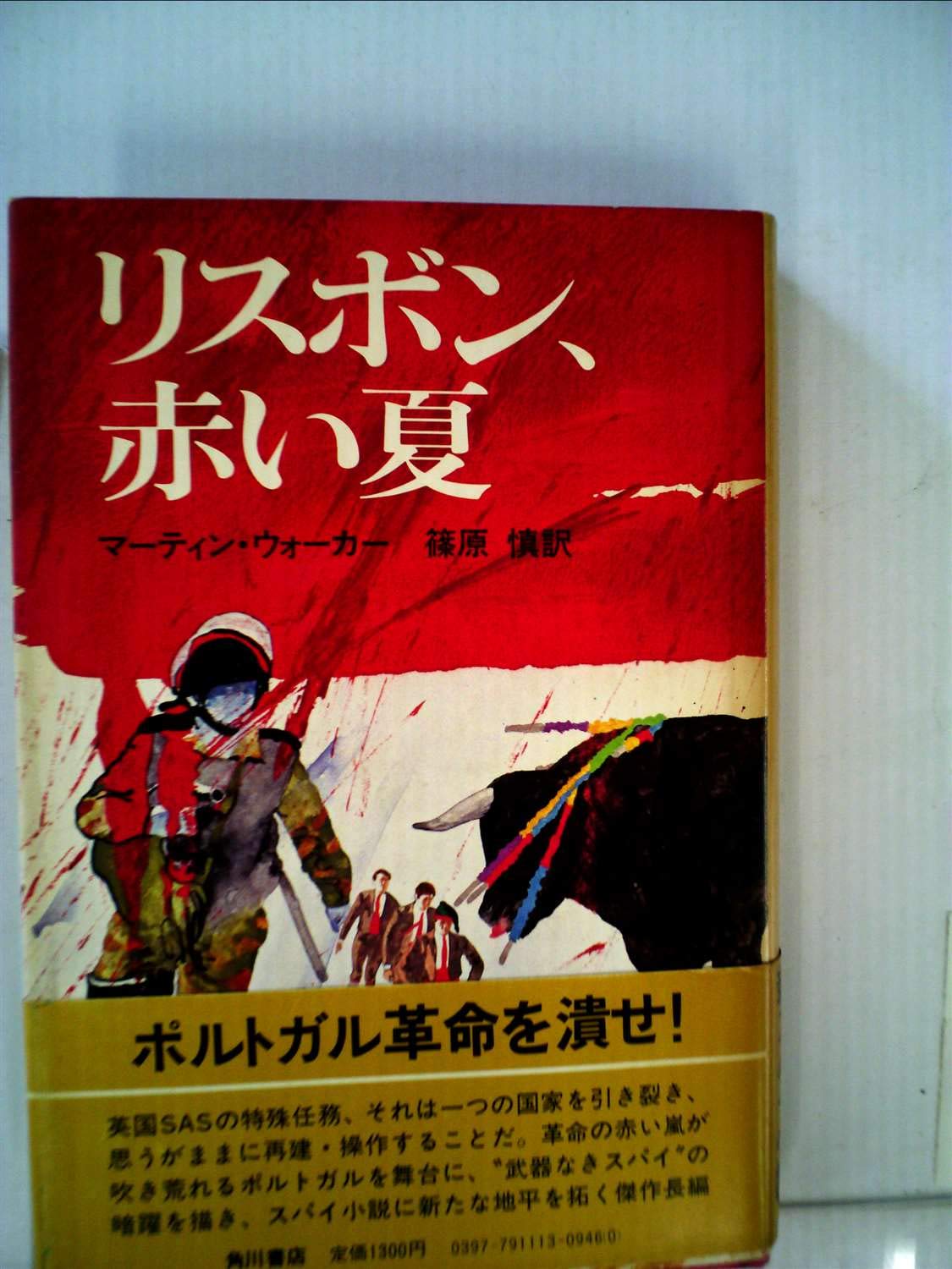 リスボン 赤い夏 1981年 マーティン ウォーカー 篠原 慎 本 通販 Amazon