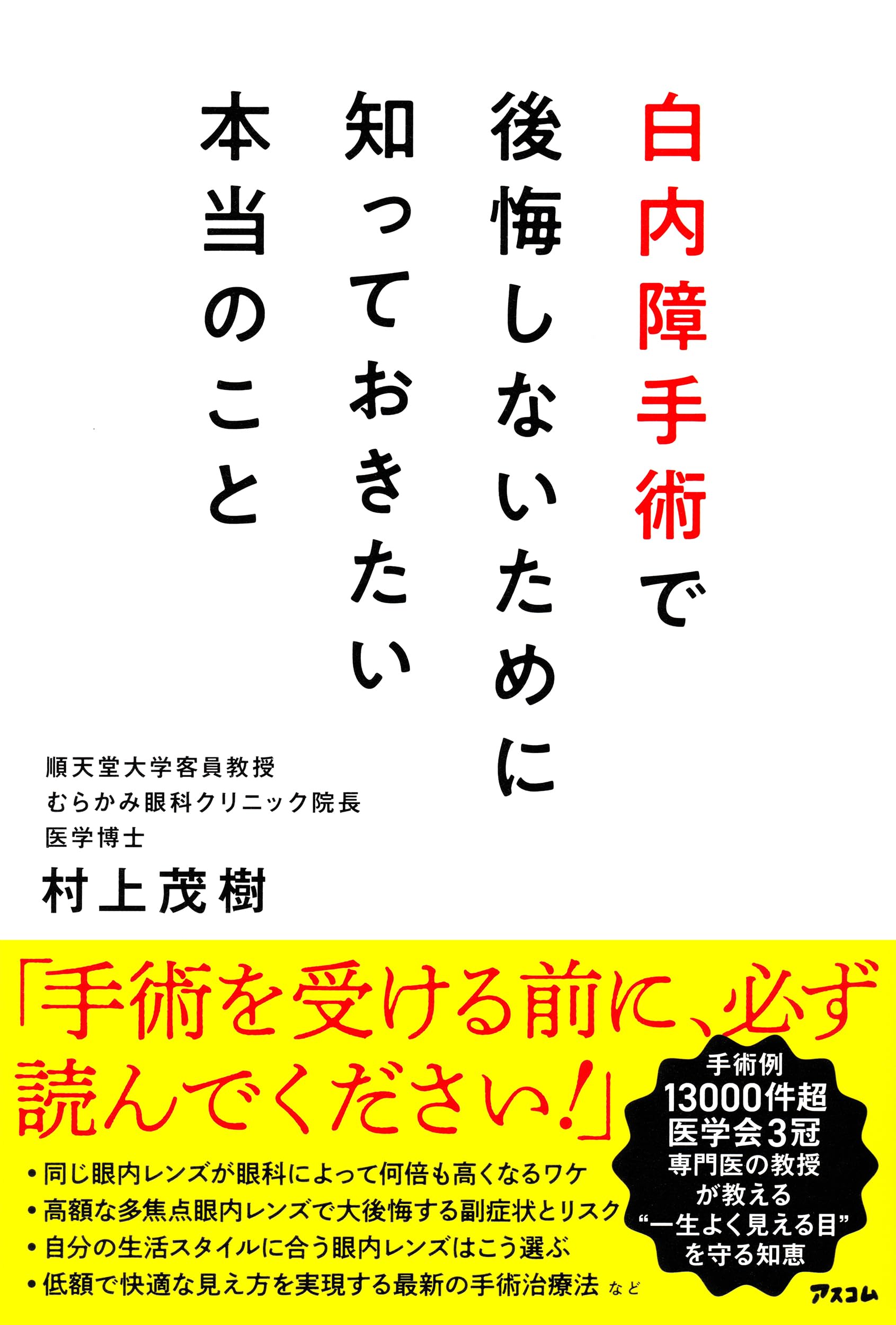 白内障手術で後悔しないために知っておきたい本当のこと | 村上 茂樹
